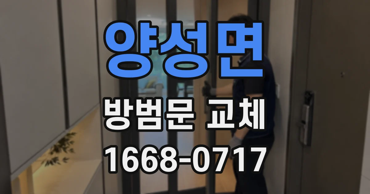 양성면 방범문 교체