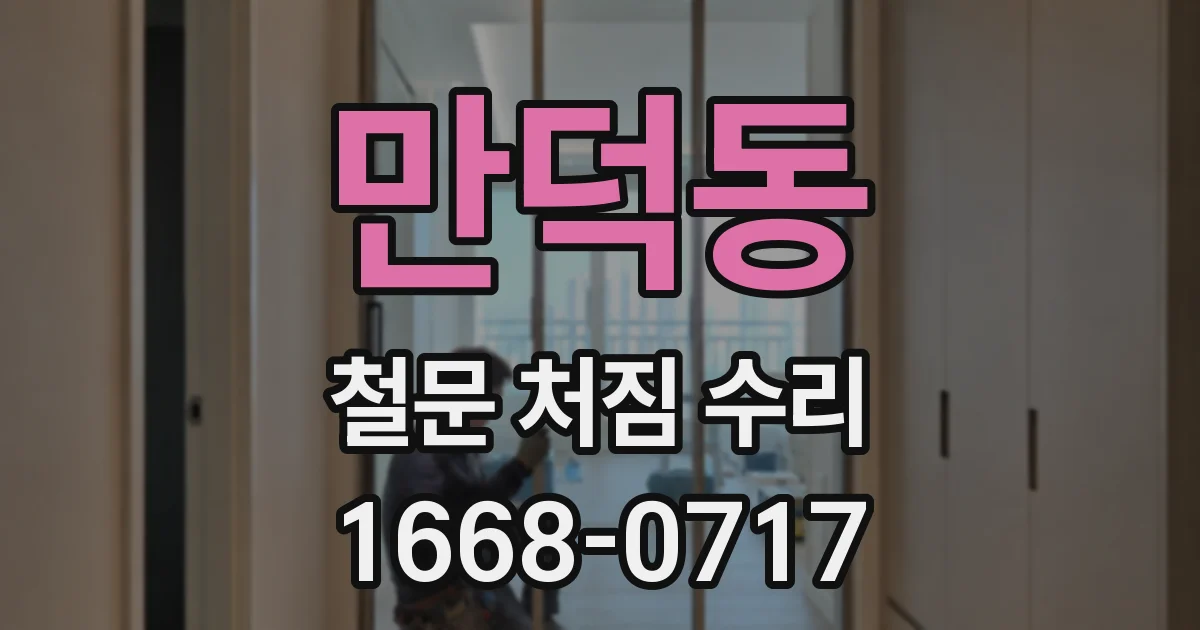 만덕동 철문 처짐 수리