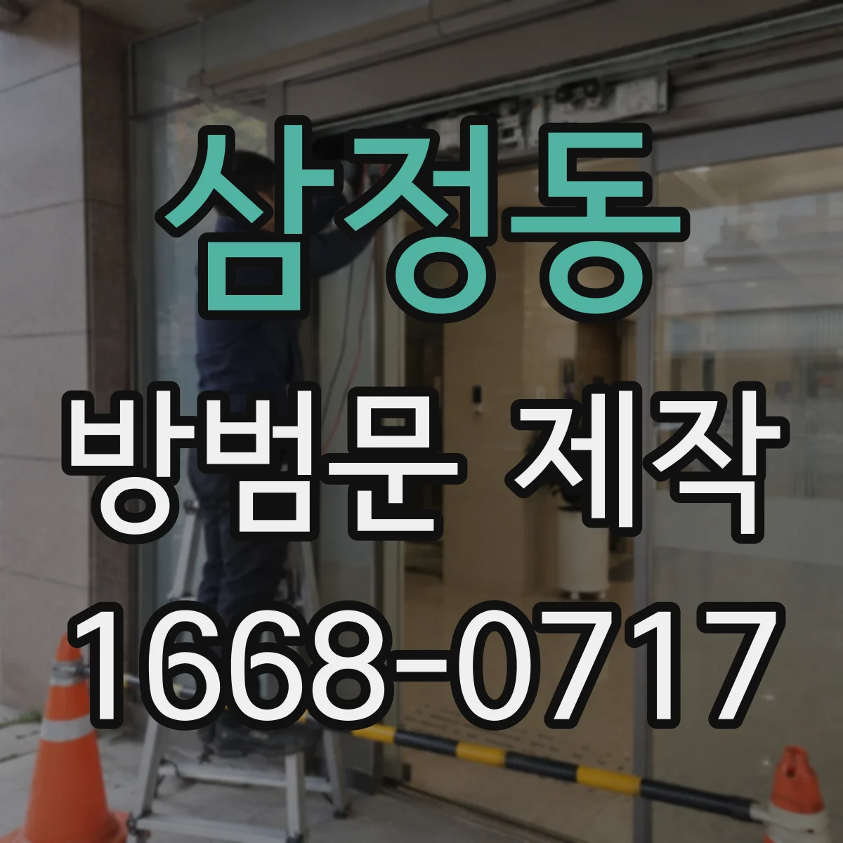 삼정동 방범문 제작