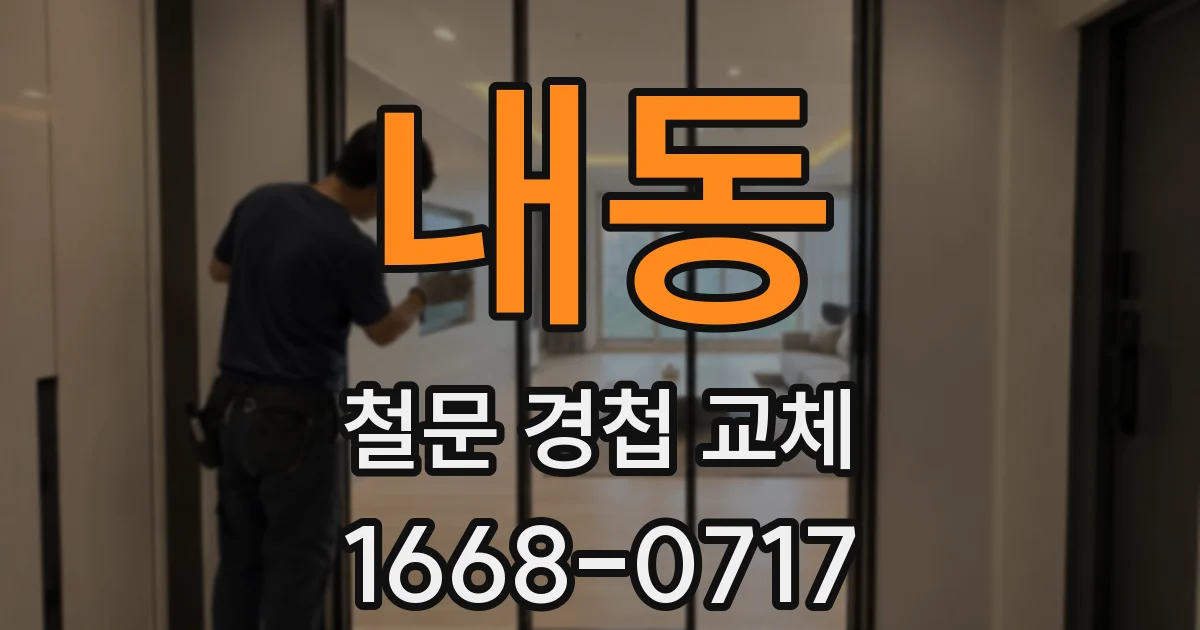 내동 철문 경첩 교체