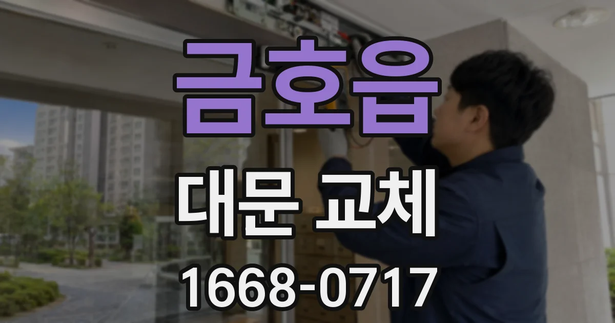 금호읍 대문 교체