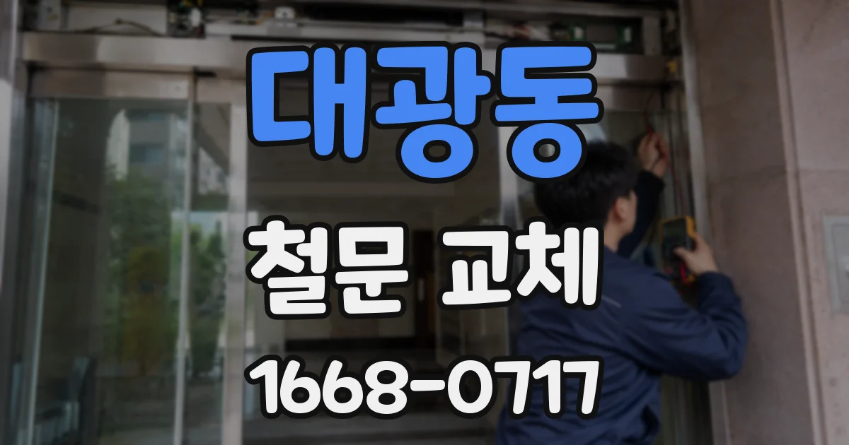 대광동 철문 교체