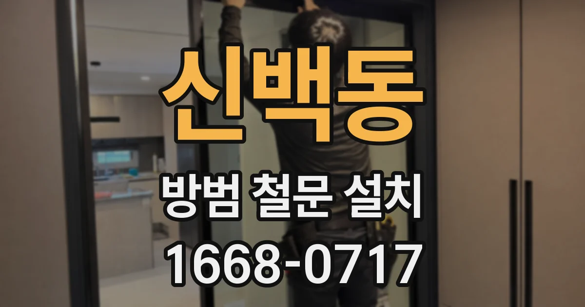 신백동 방범 철문 설치