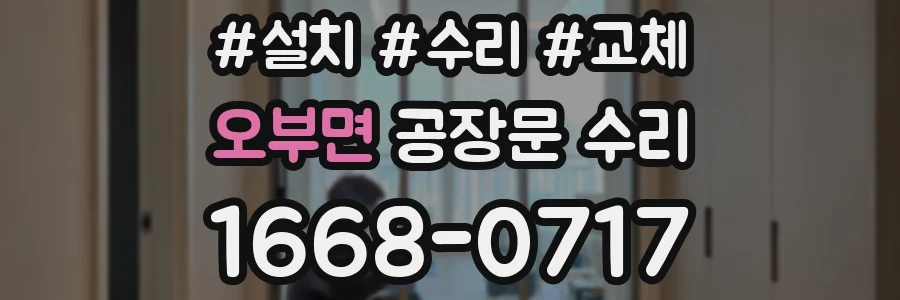 오부면 공장문 수리