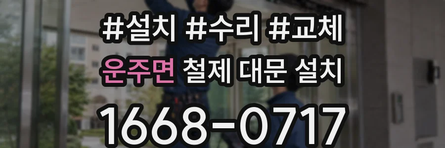 운주면 철제 대문 설치