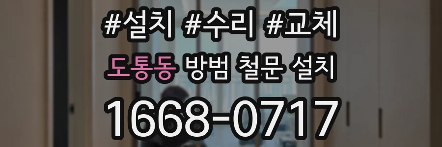도통동 방범 철문 설치
