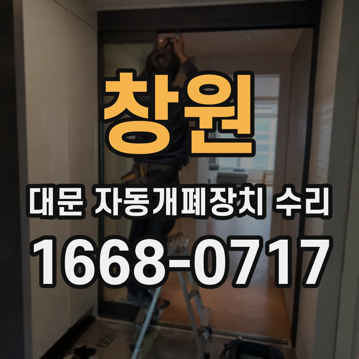 창원 대문 자동개폐장치 수리