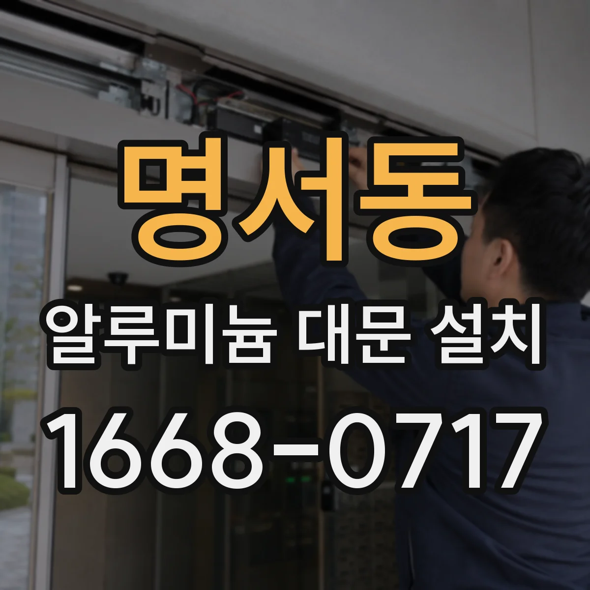 명서동 알루미늄 대문 설치