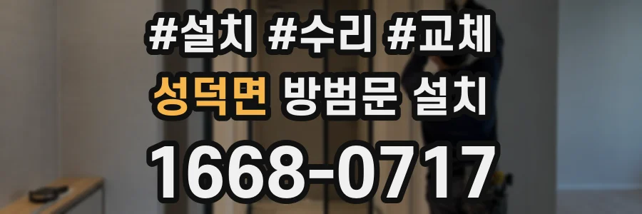 성덕면 방범문 설치