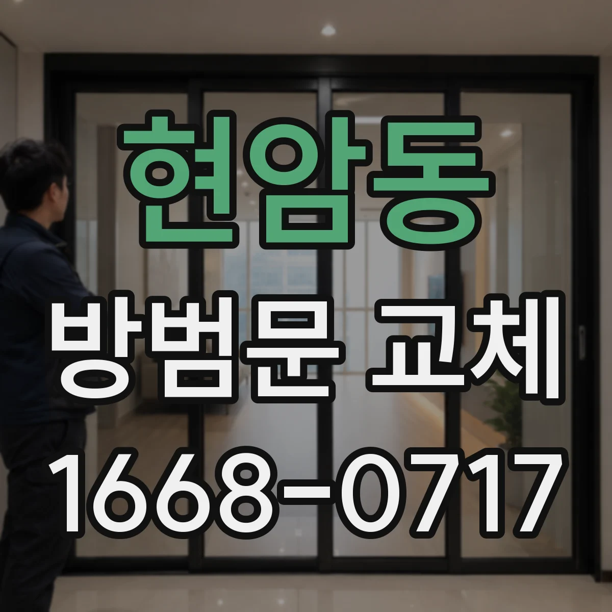 현암동 방범문 교체