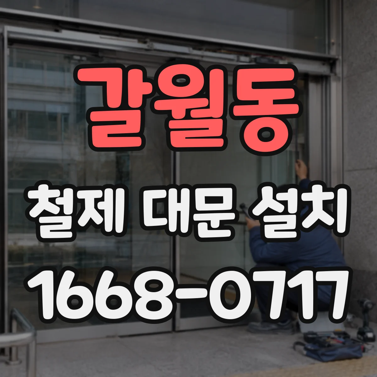 갈월동 철제 대문 설치