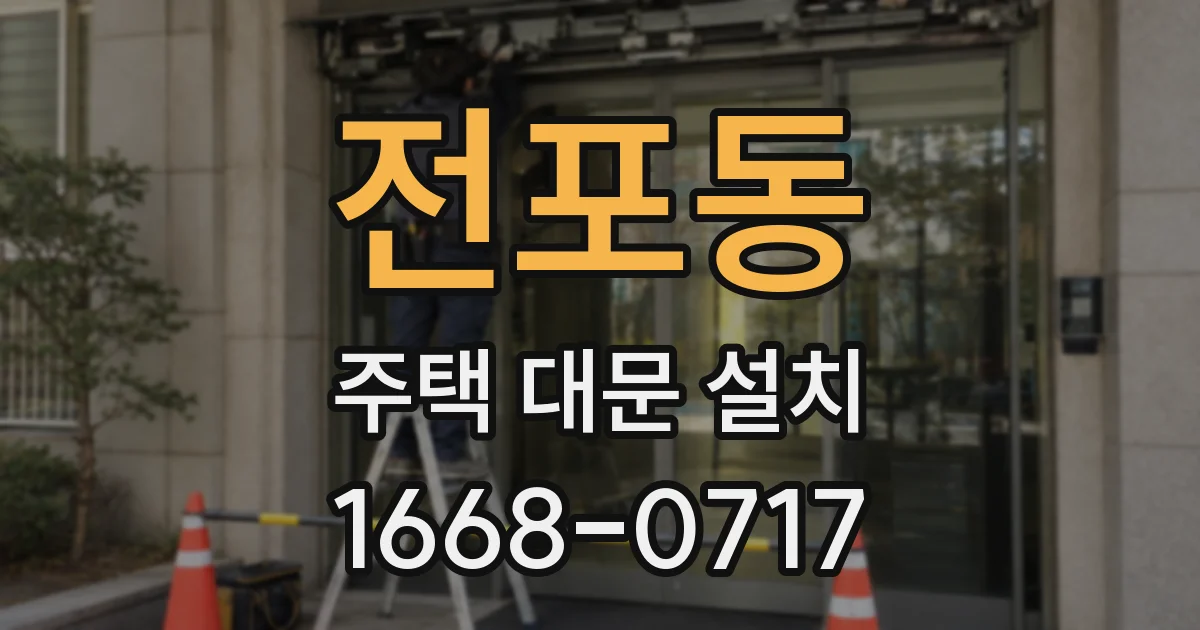 전포동 주택 대문 설치