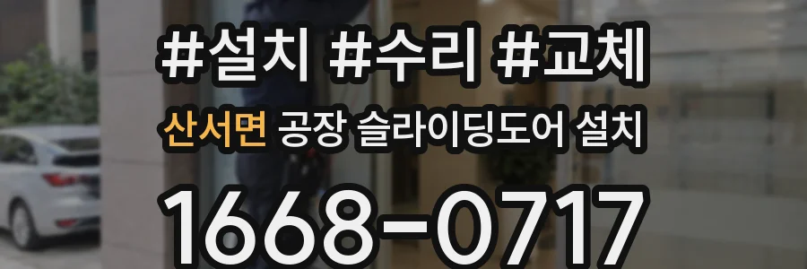 산서면 공장 슬라이딩도어 설치
