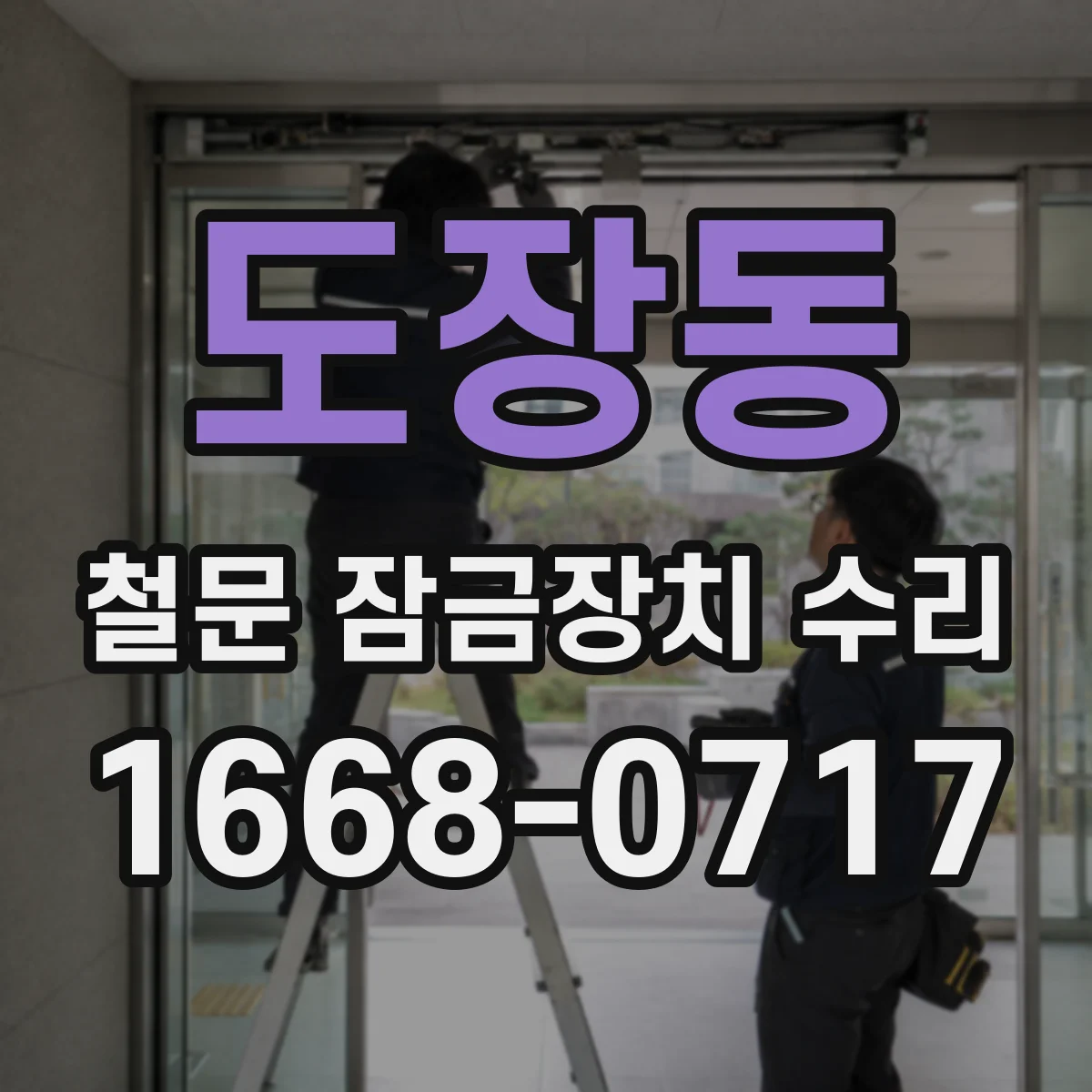도장동 철문 잠금장치 수리