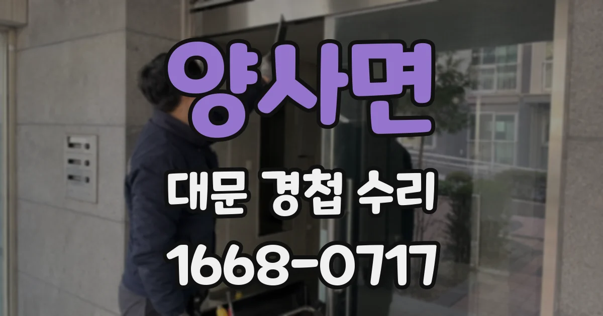 양사면 대문 경첩 수리