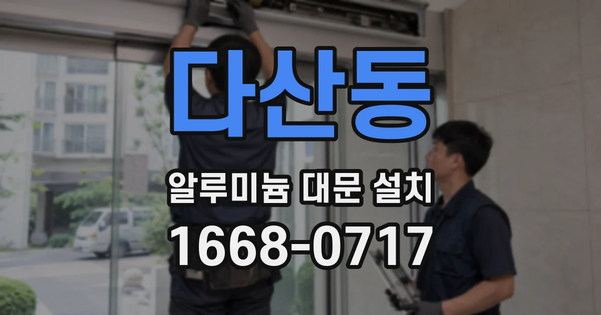 다산동 알루미늄 대문 설치