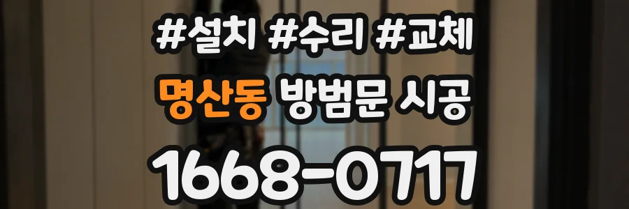 명산동 방범문 시공