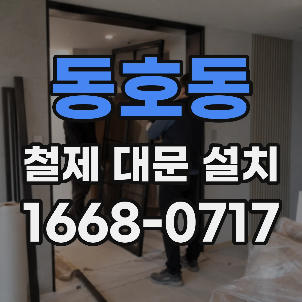 동호동 철제 대문 설치