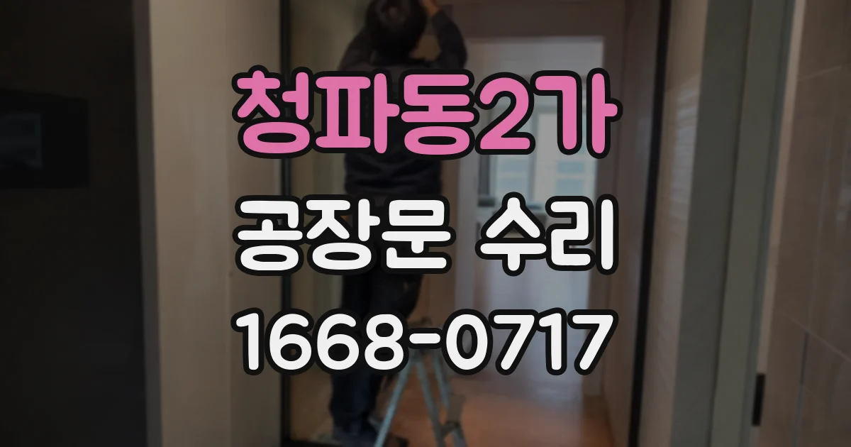 청파동2가 공장문 수리