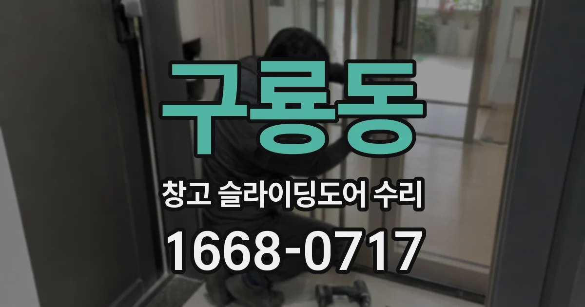 구룡동 창고 슬라이딩도어 수리