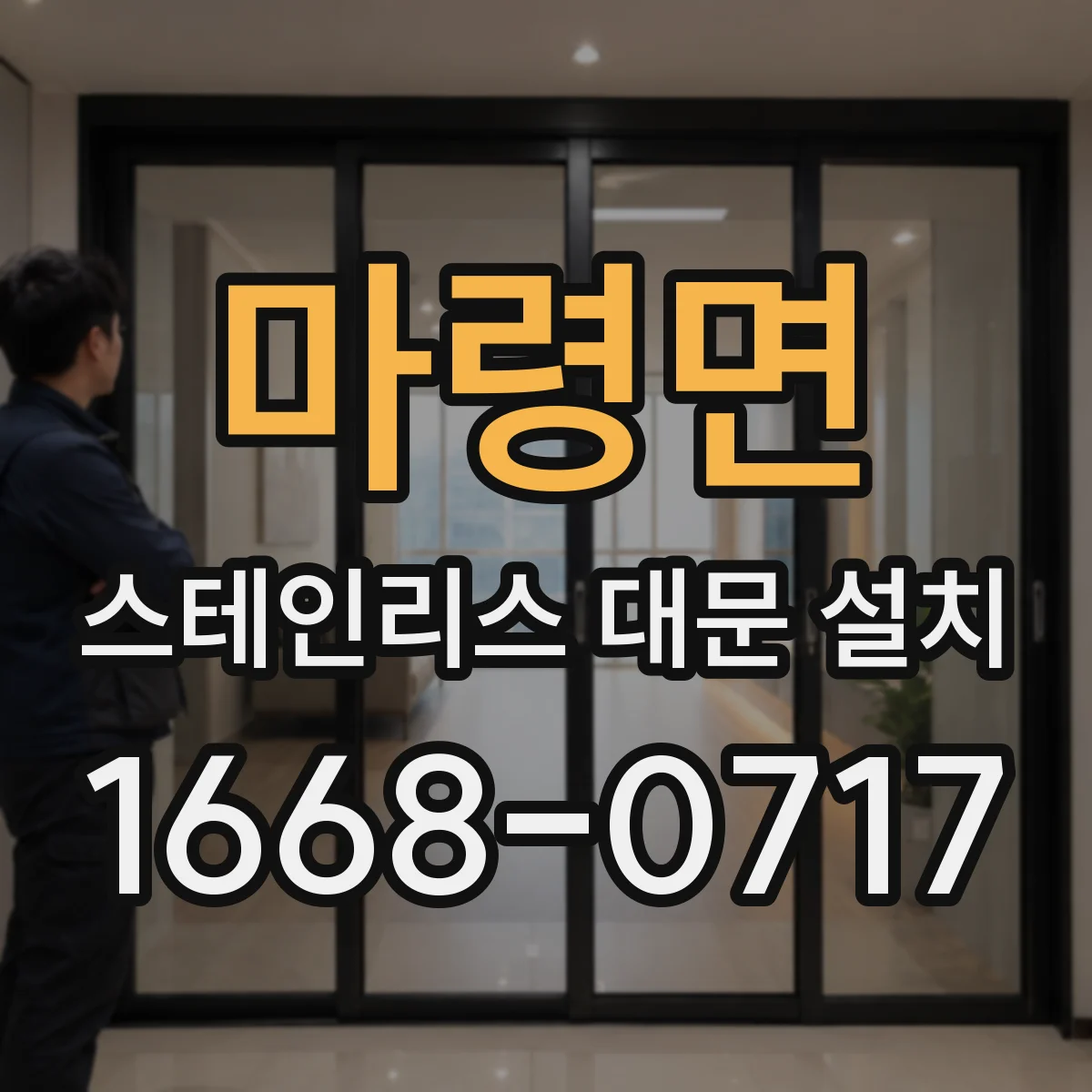 마령면 스테인리스 대문 설치