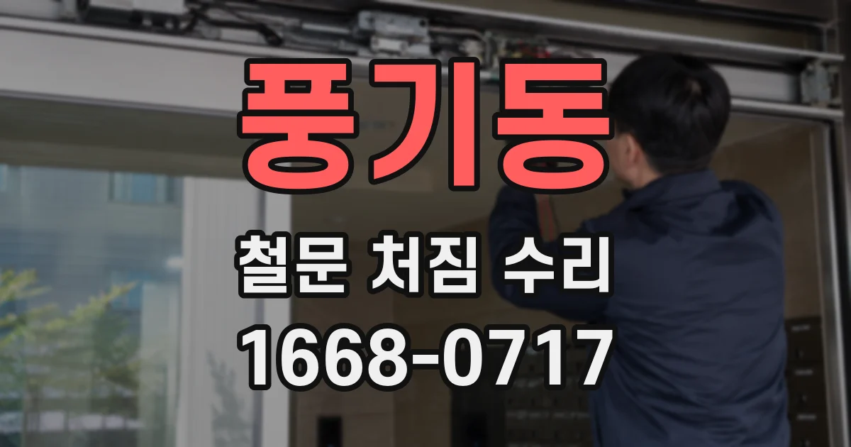풍기동 철문 처짐 수리