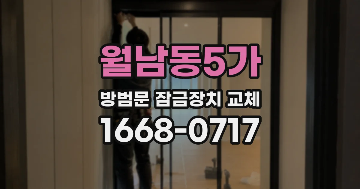월남동5가 방범문 잠금장치 교체