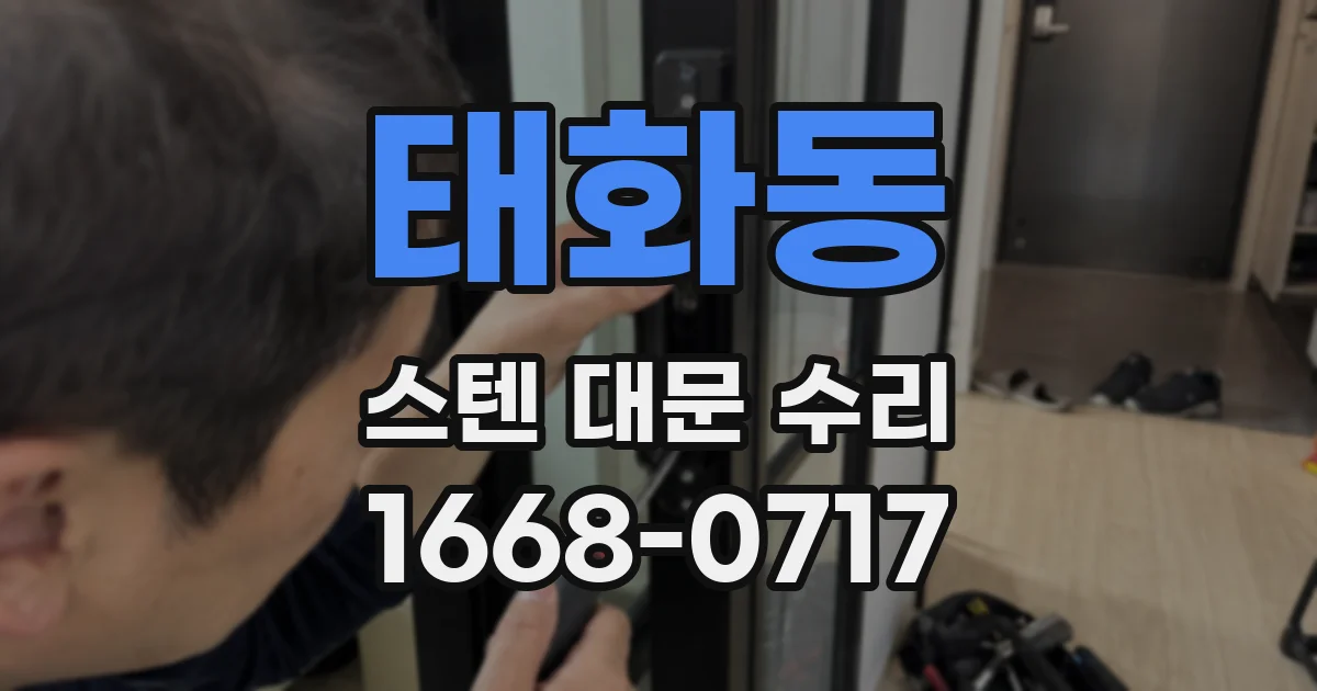 태화동 스텐 대문 수리