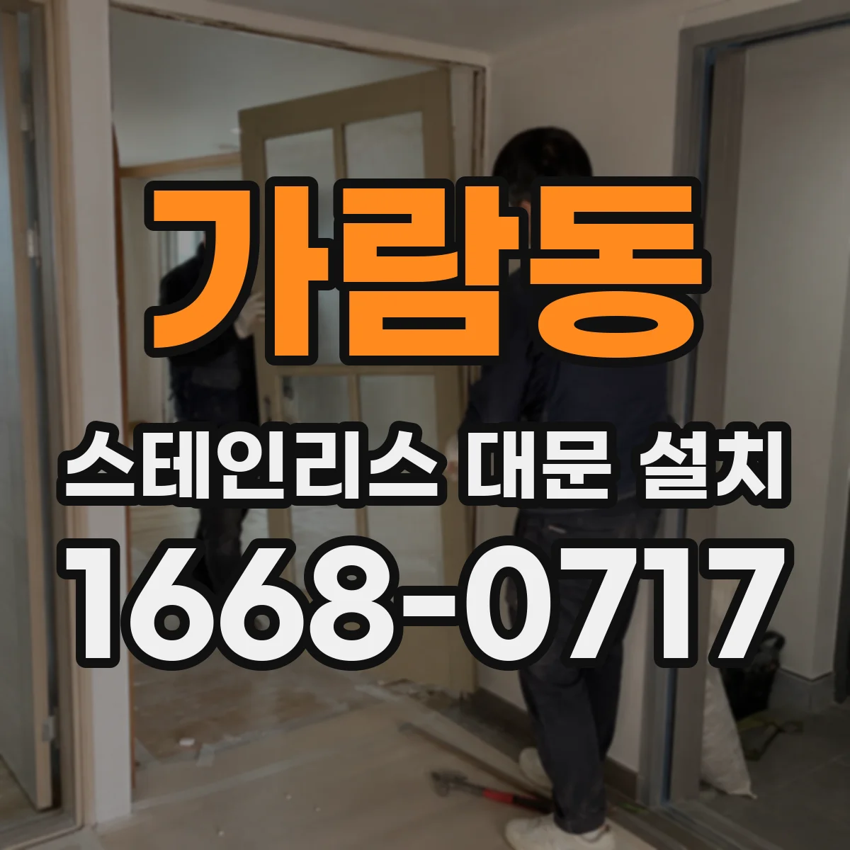 가람동 스테인리스 대문 설치