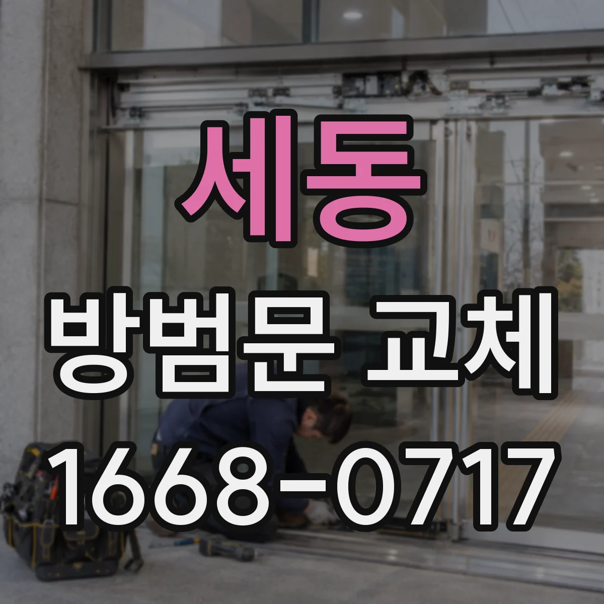 세동 방범문 교체
