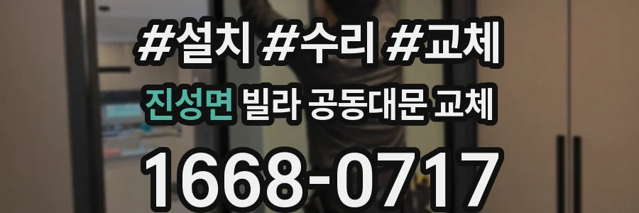 진성면 빌라 공동대문 교체