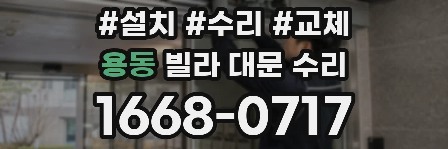 용동 빌라 대문 수리