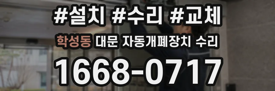 학성동 대문 자동개폐장치 수리