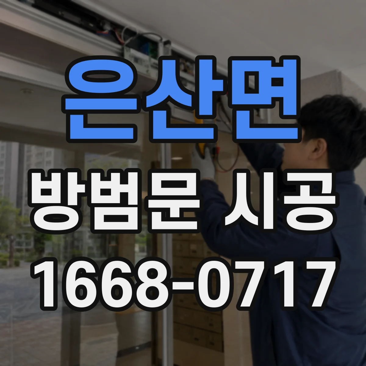 은산면 방범문 시공