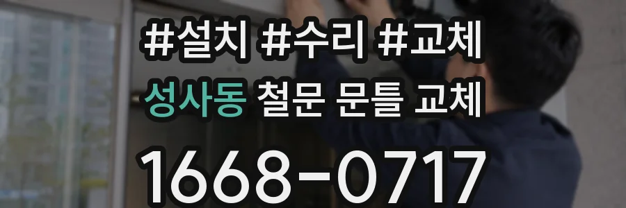 성사동 철문 문틀 교체
