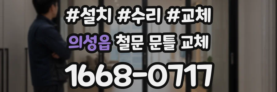 의성읍 철문 문틀 교체