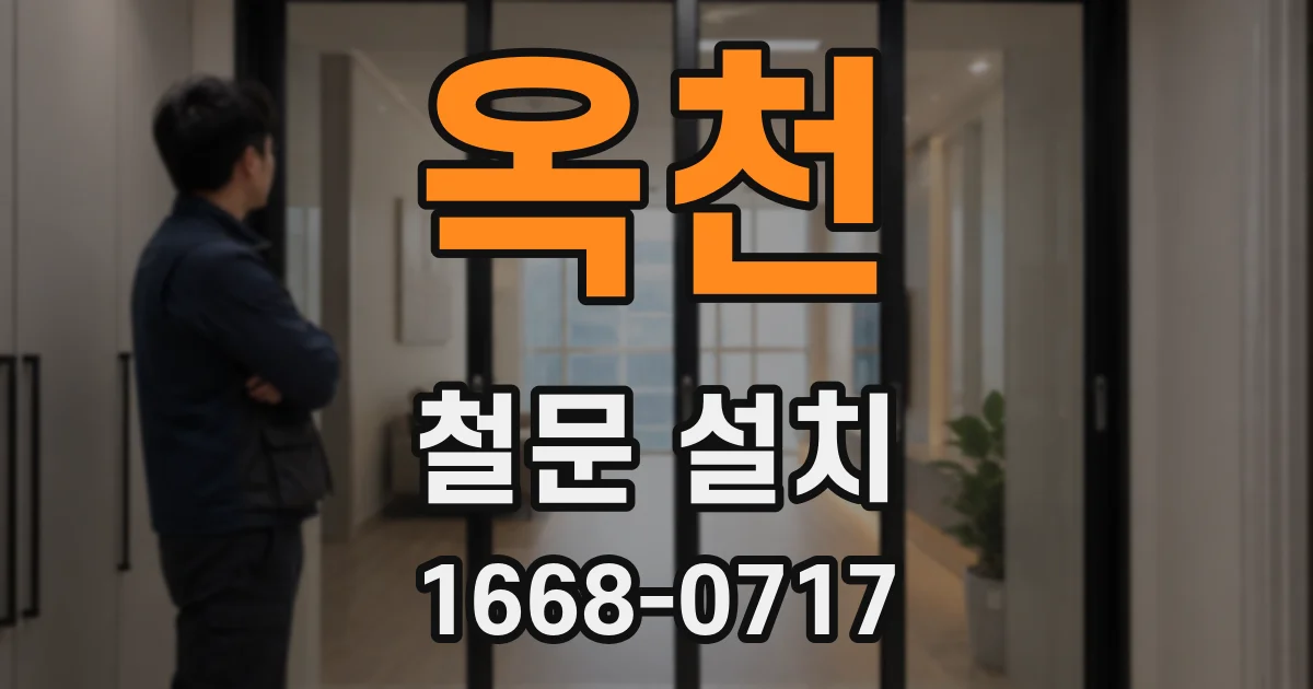 옥천 철문 설치