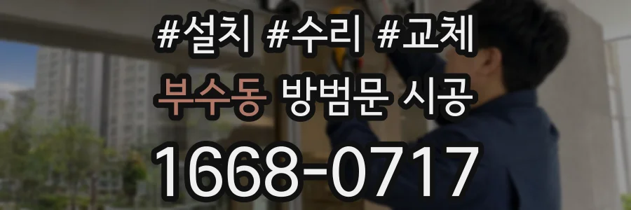 부수동 방범문 시공