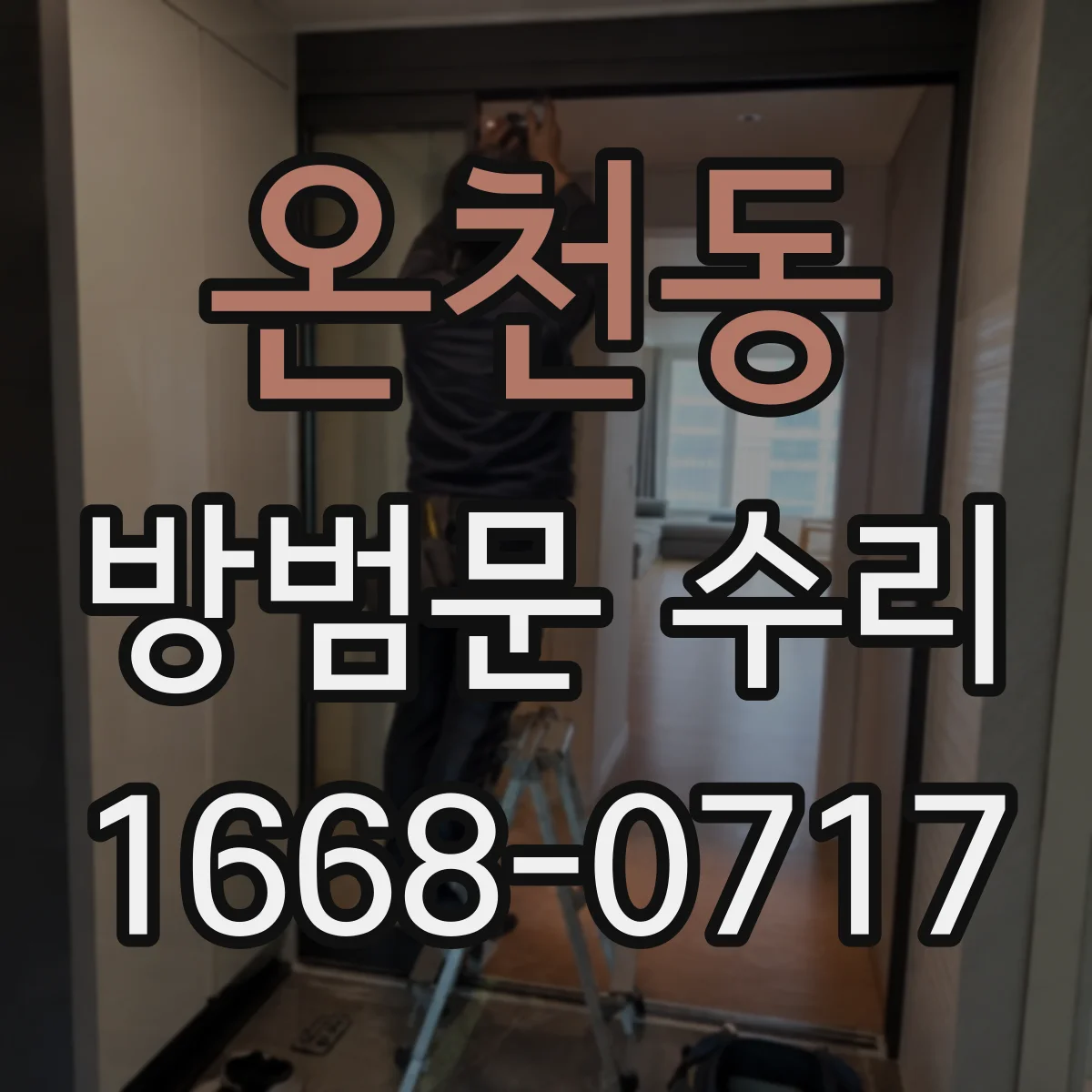 온천동 방범문 수리