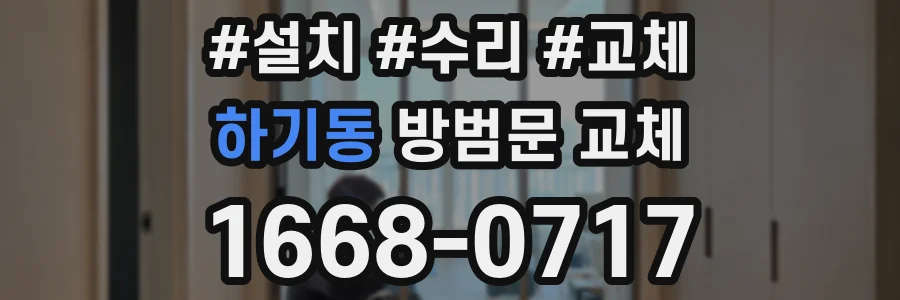 하기동 방범문 교체