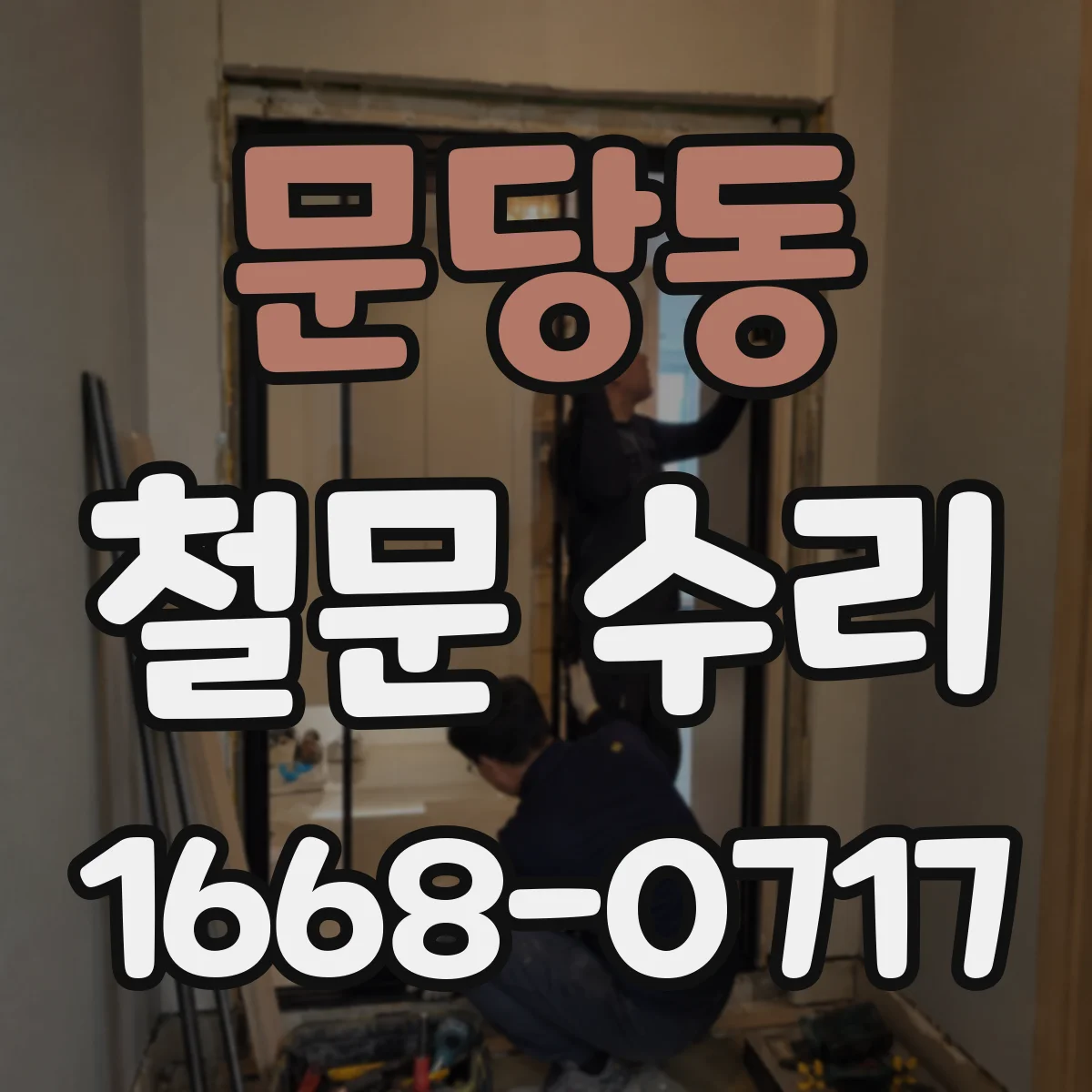 문당동 철문 수리
