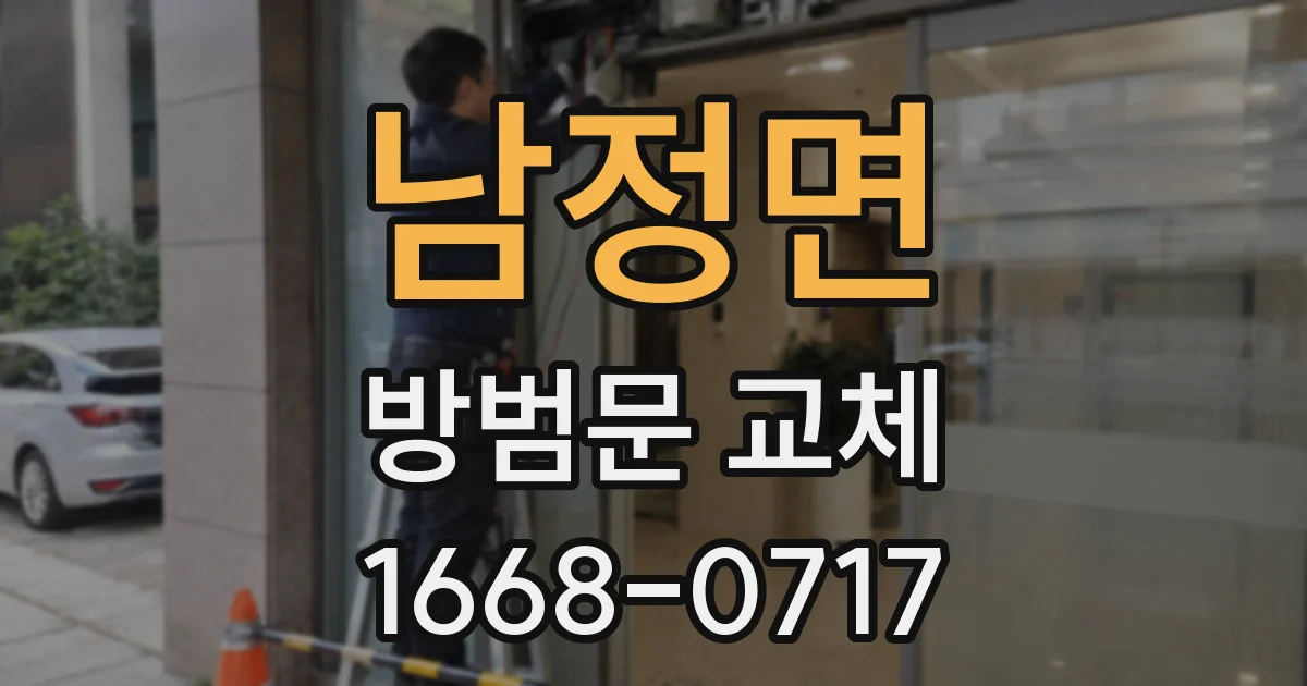 남정면 방범문 교체