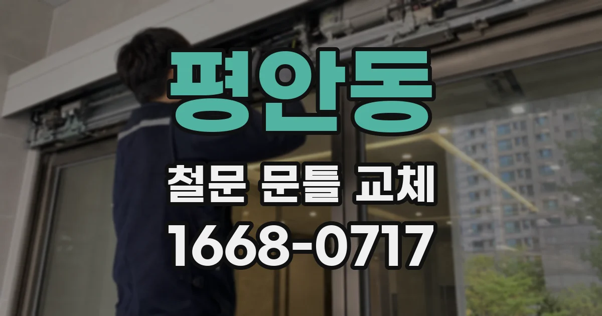 평안동 철문 문틀 교체