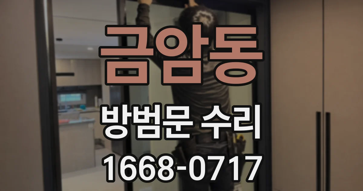 금암동 방범문 수리