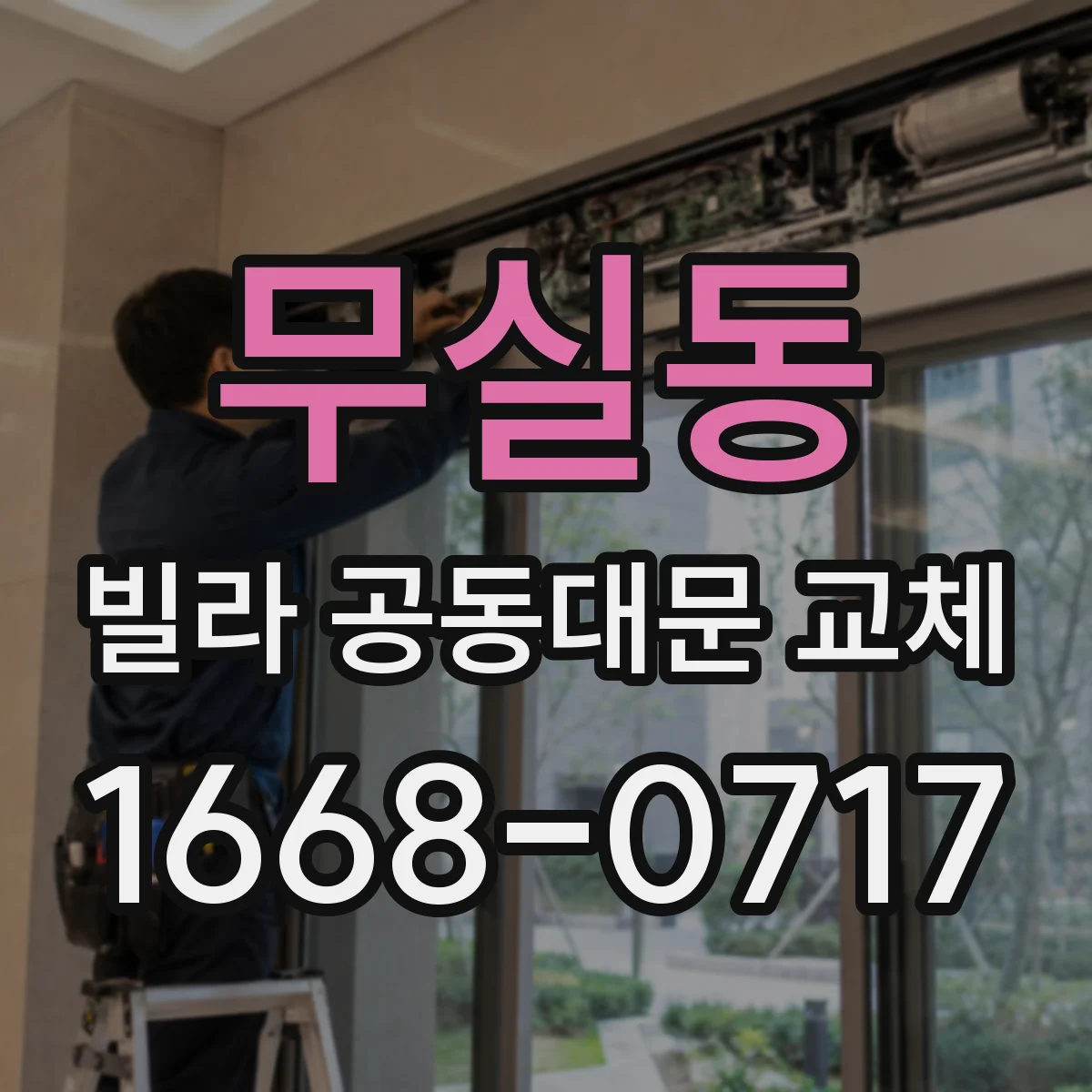 무실동 빌라 공동대문 교체