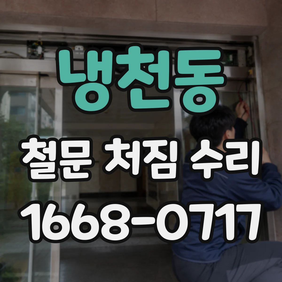 냉천동 철문 처짐 수리