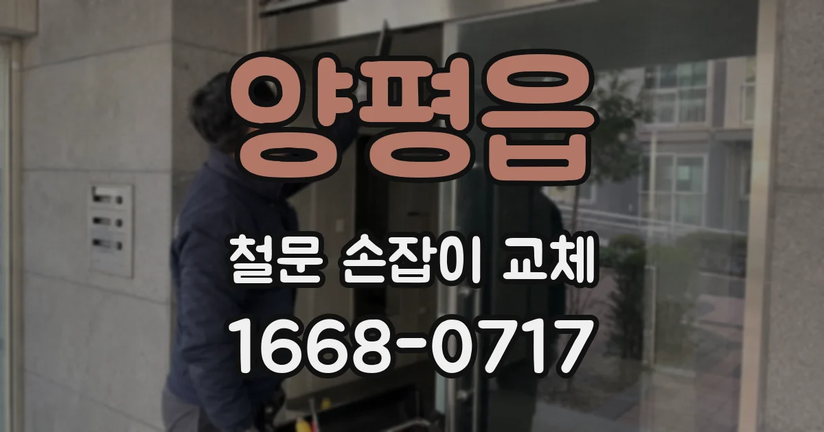 양평읍 철문 손잡이 교체