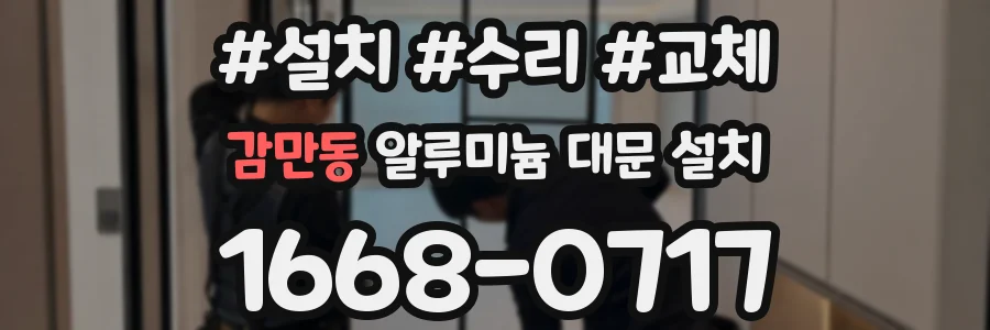 감만동 알루미늄 대문 설치