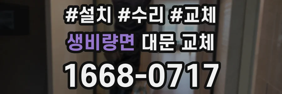 생비량면 대문 교체