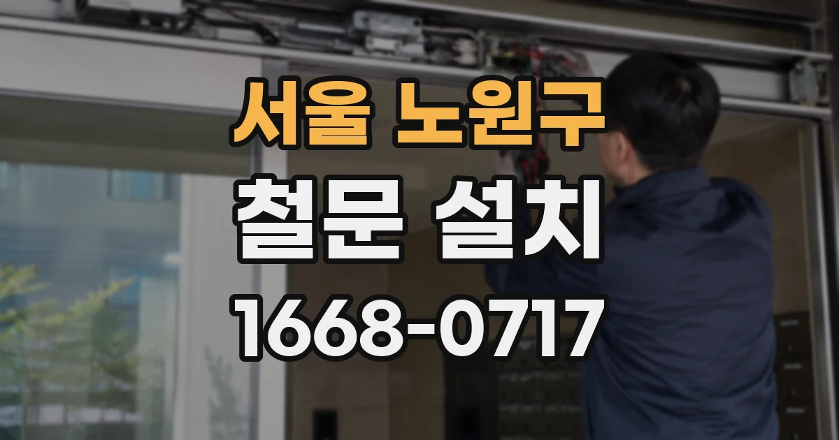 서울 노원구 철문 설치